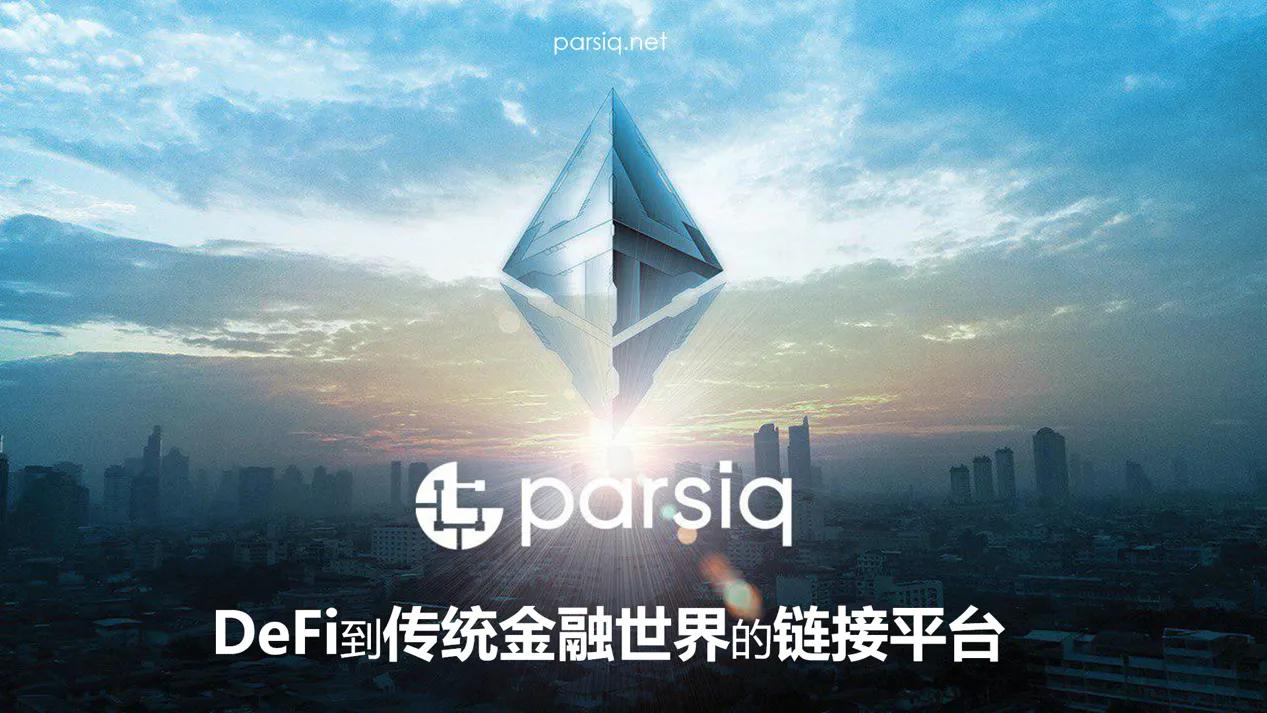 逆向预言机PARSIQ，链上链下互通的中间件