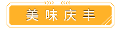 国庆亲子优选/超值19.9元起金色庆丰故乡嘉年华好食游乐之旅