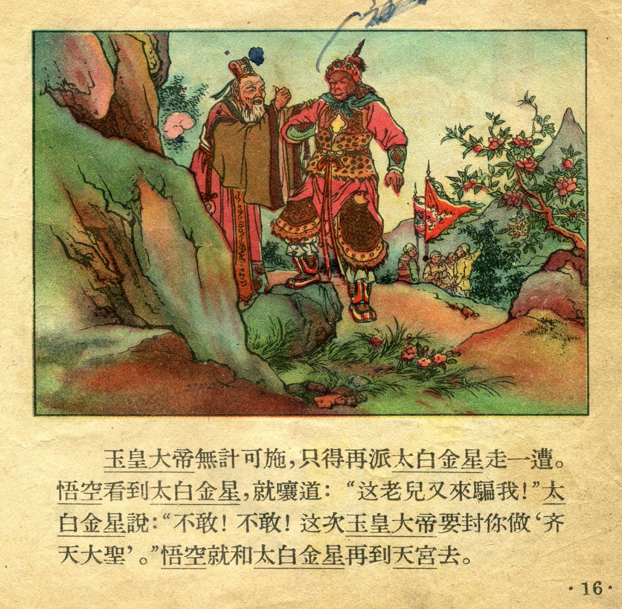 1956年彩色连环画《孙悟空大闹天宫》董天野 绘