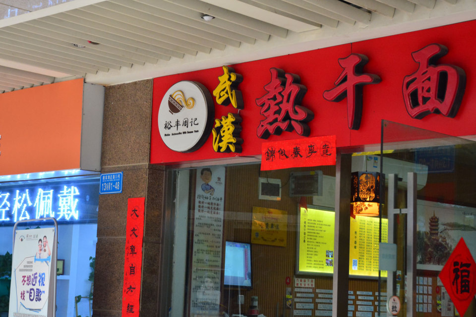 重庆第一的热干面，谢家湾的裕丰周记，为何值得900条评论推荐