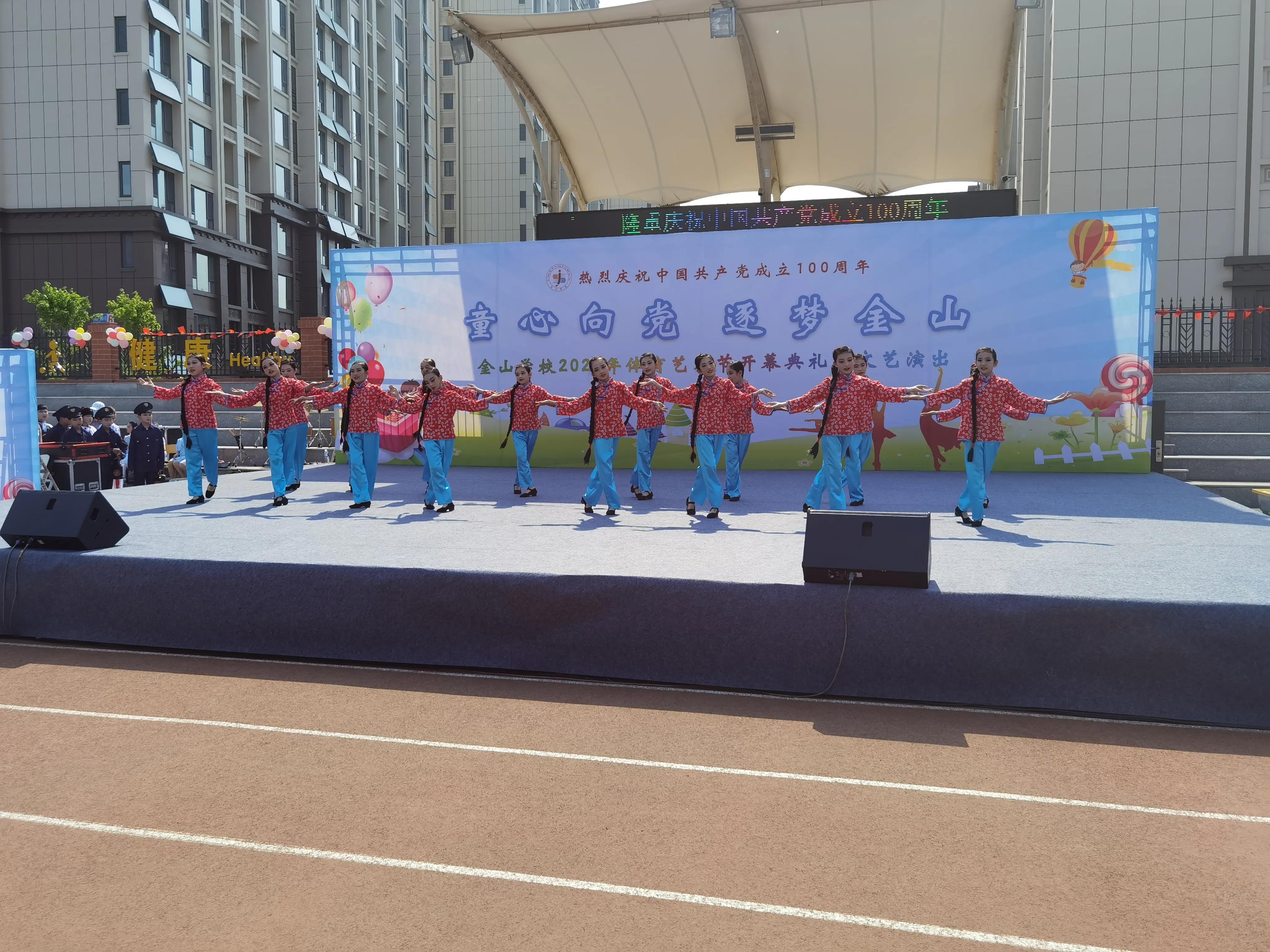 童心向党 逐梦金山——金山学校2021年体育艺术节开幕式暨文艺演出