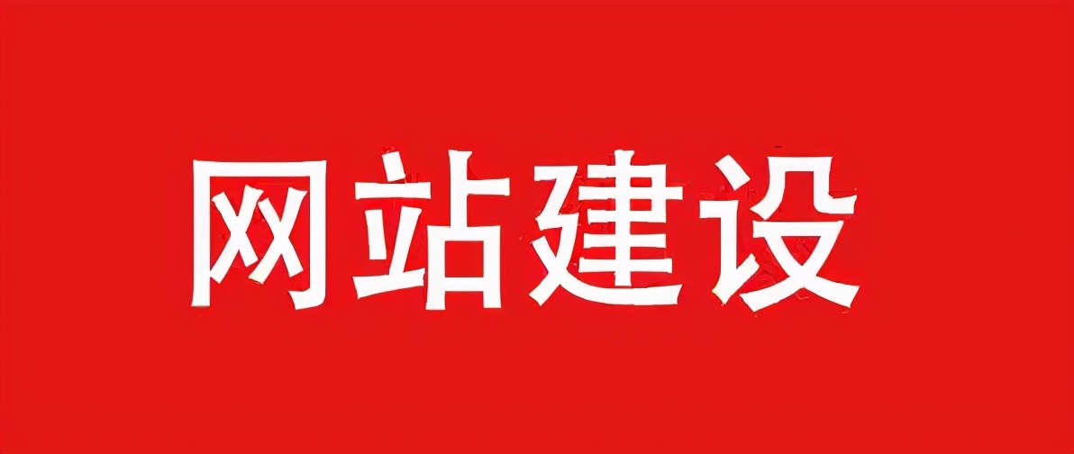 企业网站建设需要准备什么（企业网站建设的流程分享）