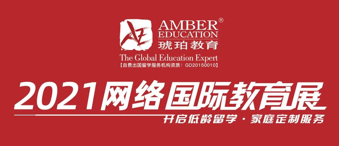 琥珀教育2021网络国际教育展 |这个春天不容错过的名校之旅