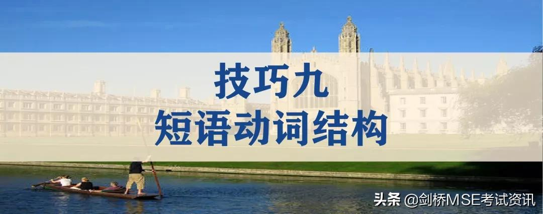 剑桥MSE备考必读:语法填空全攻略