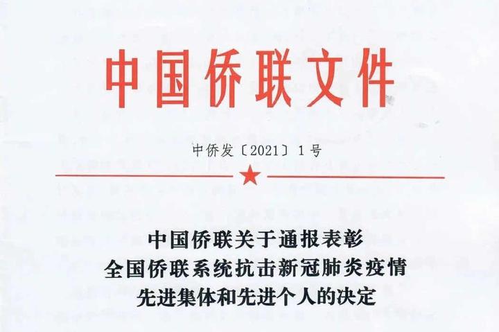 中国侨商联合会多位会员被授予先进荣誉称号