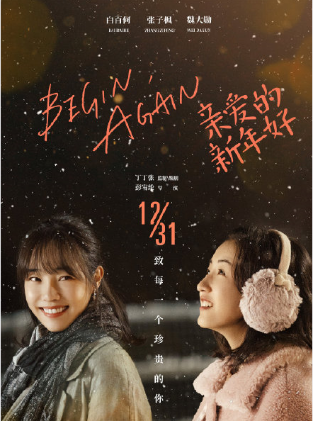 张子枫白百何《亲爱的新年好》海报曝光，看到第三张，这颜值绝了