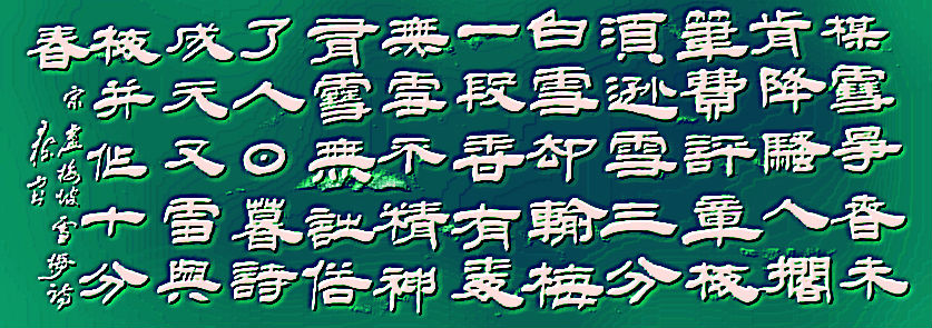 王树山书法宋·欧阳修、卢梅坡等七言 绝句赏录-第3张图片-非凡网