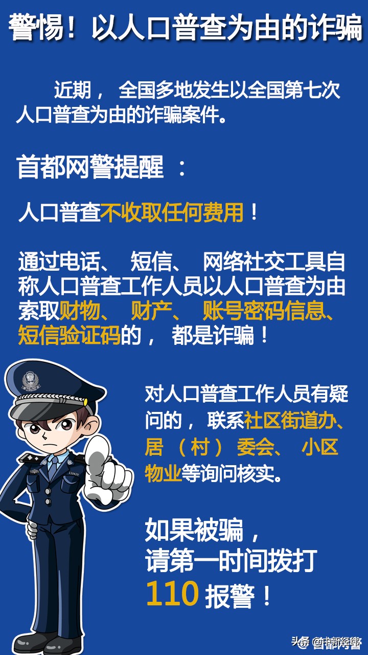 人口普查不收费！警方提示防范诈骗
