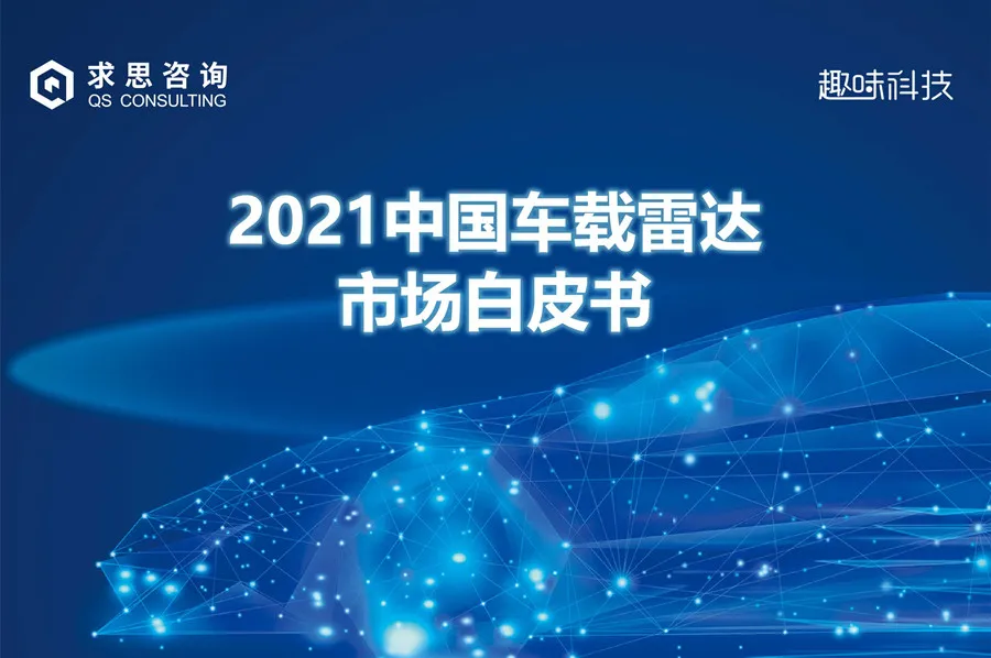 求思咨询与趣味科技联合发布“智能汽车研究系列白皮书”