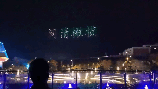 “梅”好閩清慶豐收，橄欖之鄉(xiāng)無人機表演天幕秀