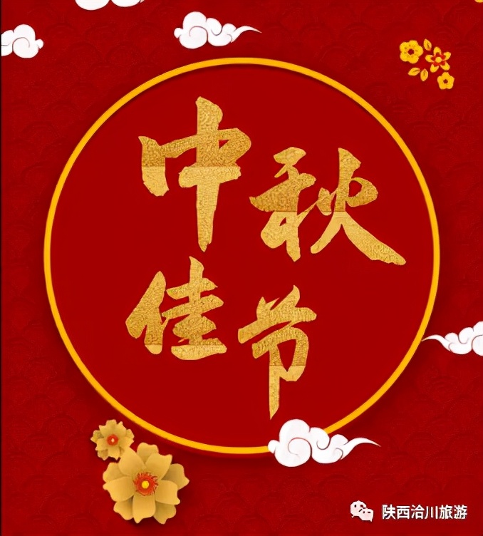 “洽”（hé）你一起度中秋