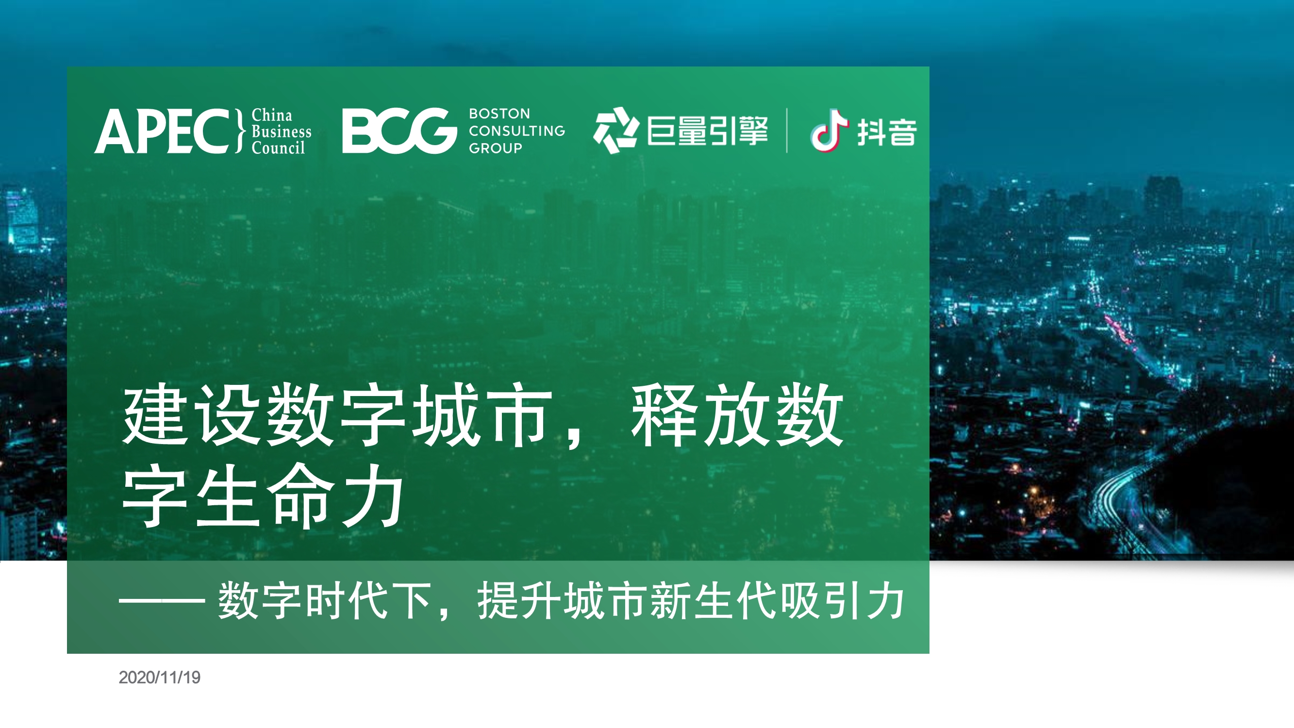 BCG建设数字城市，释放数字生命力