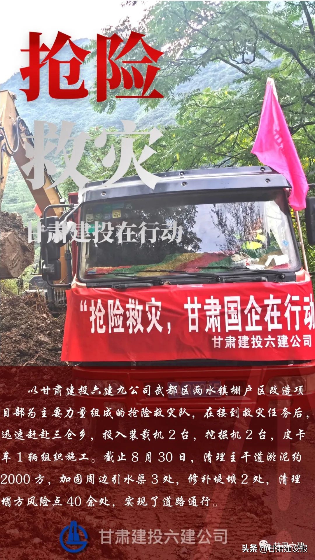 【海报】甘肃建投闻“汛”出击 逆“水”而行