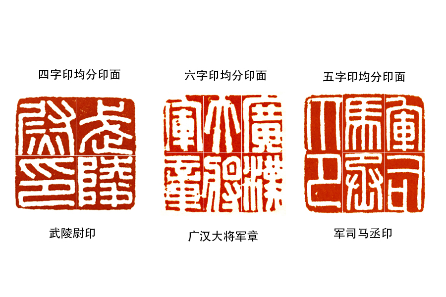 细读《篆刻学》：“疏密”，值得篆刻初学者牢记的章法原则