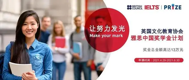 雅思在中国推出首个奖学金计划，总额高达13万元！官方报名已开放