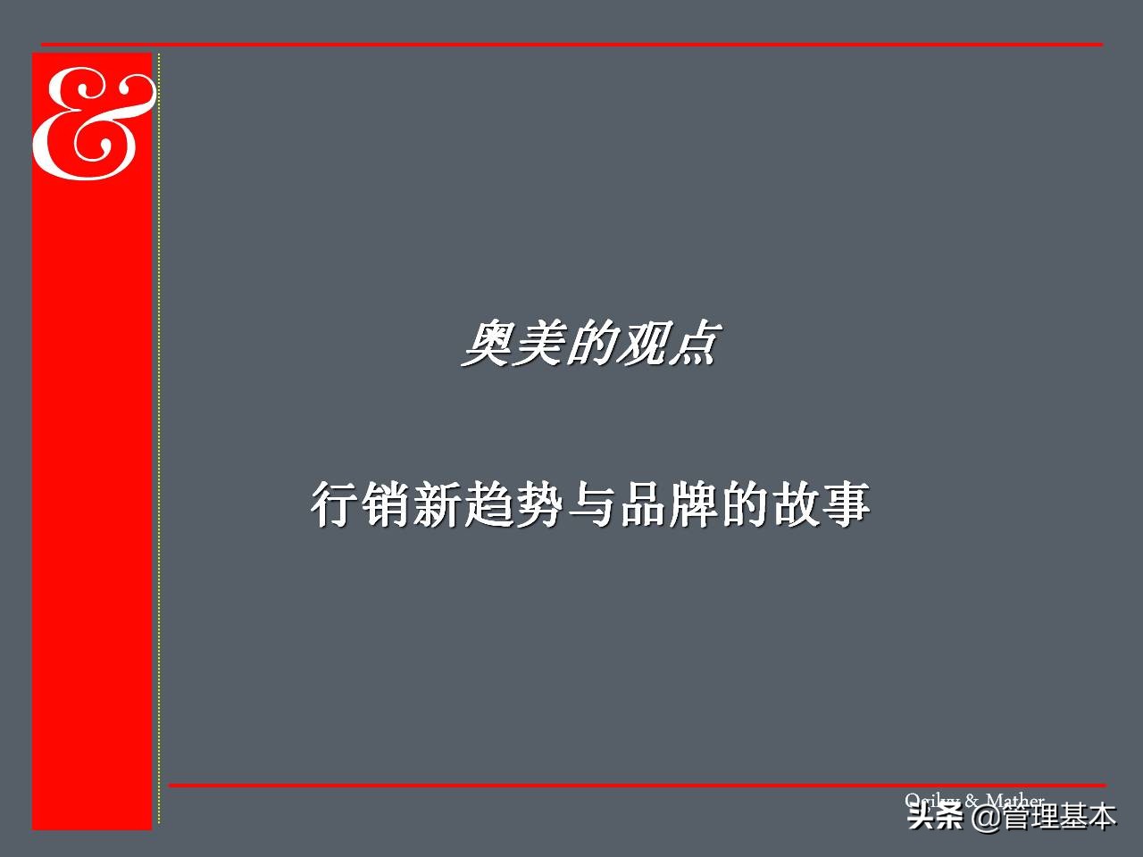 什么是品牌？如何建立品牌？奥美的品牌的故事培训课件值得借鉴