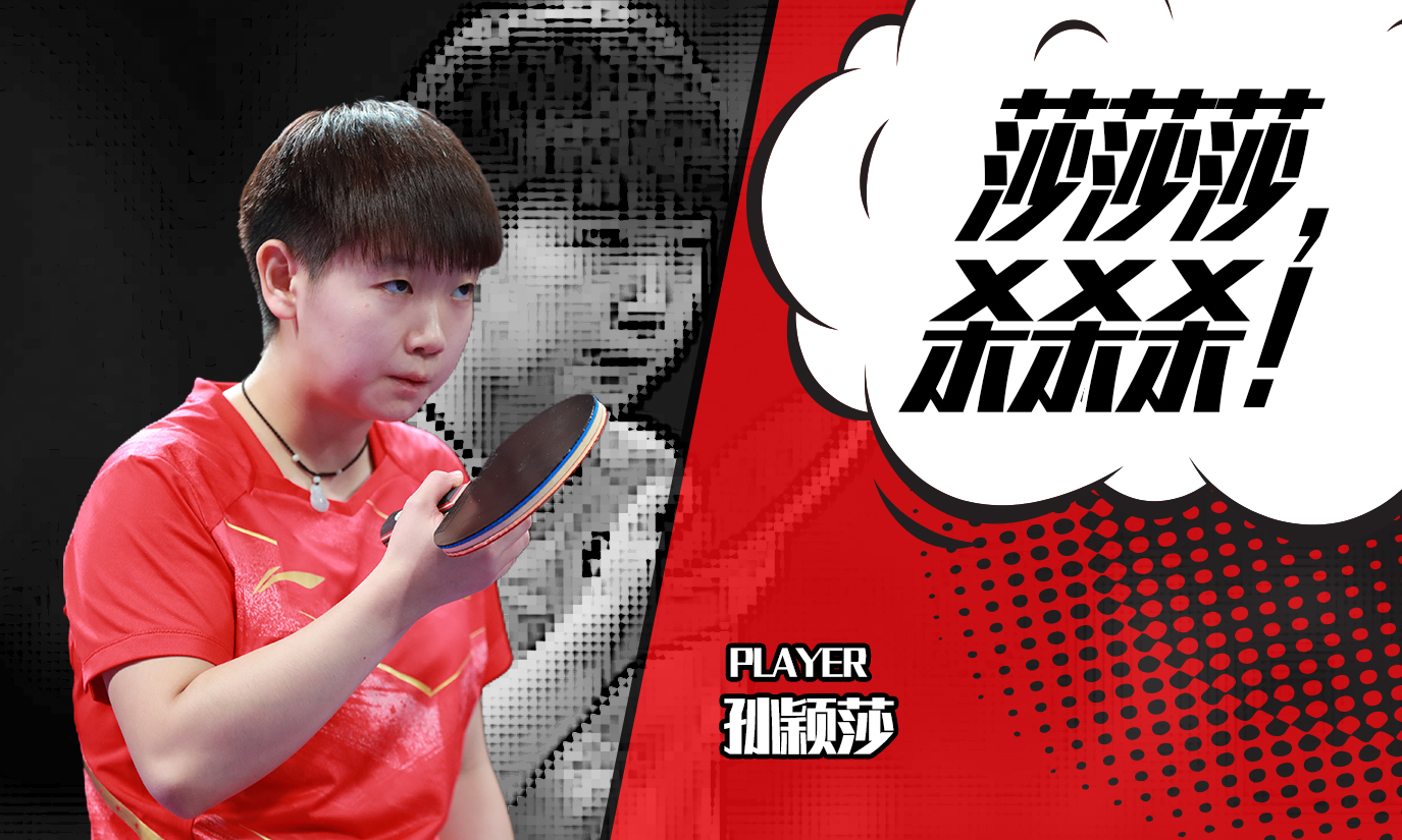 世界杯关键16人 | 孙颖莎：莎莎莎，杀杀杀