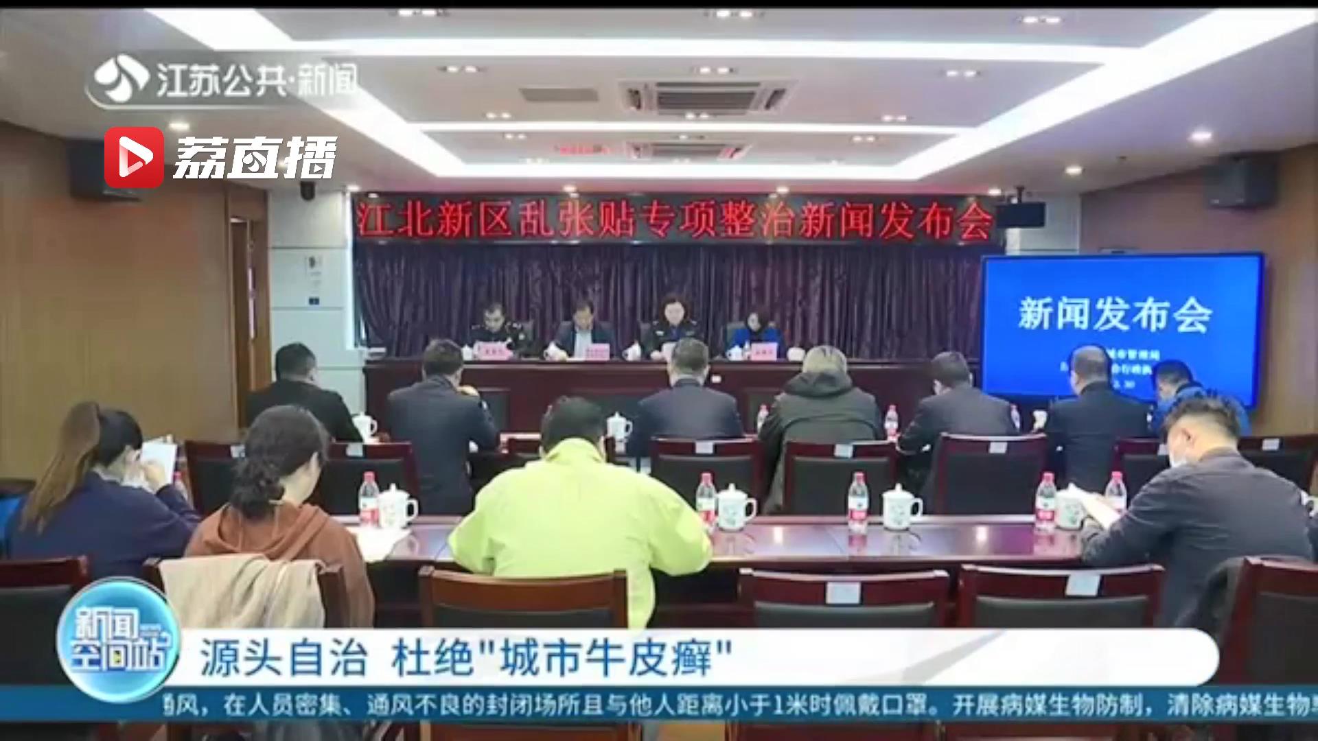 源头自治 杜绝&ldquo;城市牛皮癣&rdquo;南京江北新区成立城市小广告自治微联盟