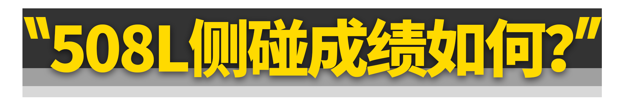 标致508L侧面碰撞成绩公布！B柱扛得住吗？