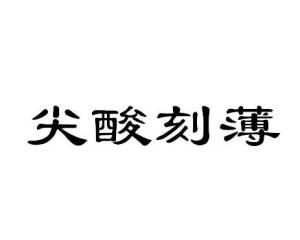 心理学：有一种人性叫见不得别人好，有一种心理叫自卑