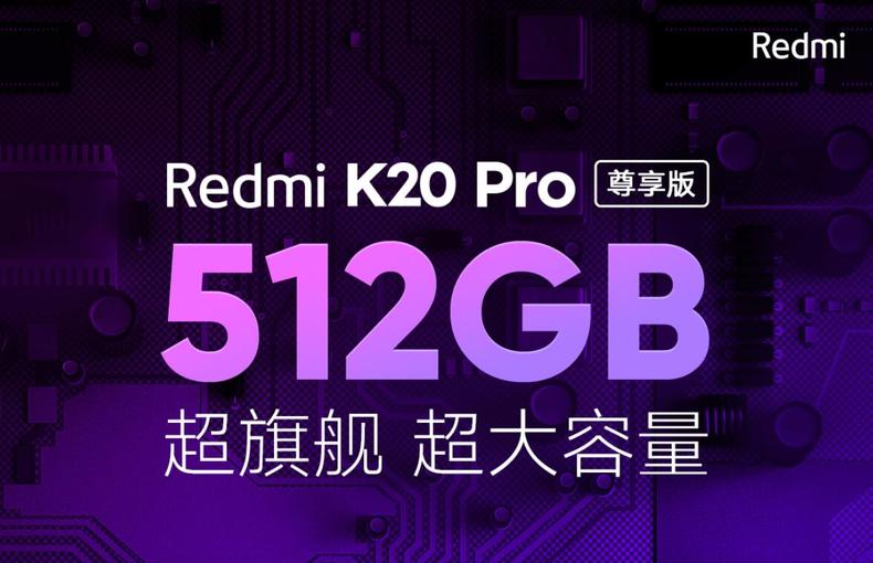 Redmi K20出新版本，512G運行內(nèi)存