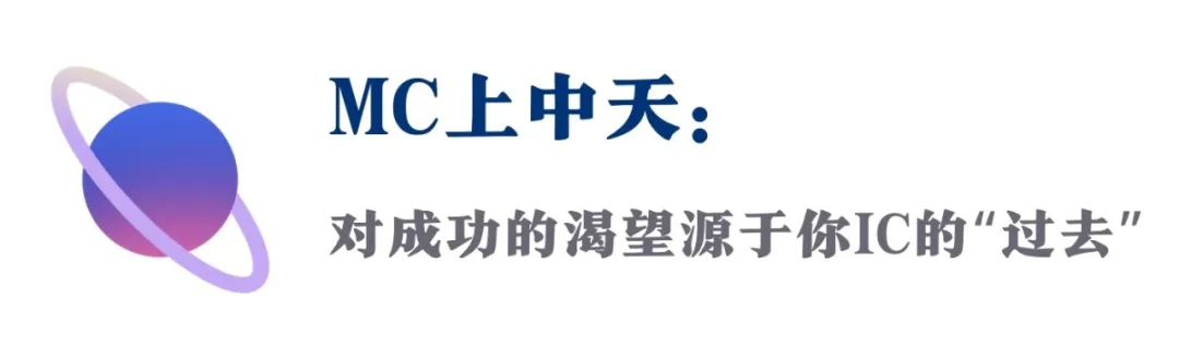 你MC的顶配人生，全靠这个「看不见」的位置决定（附12星座指南）