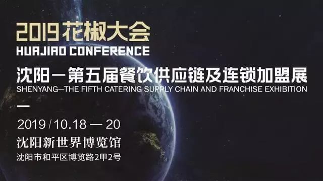 2019花椒大会（沈阳）第五届餐饮供应链及连锁加盟展将在和平开幕