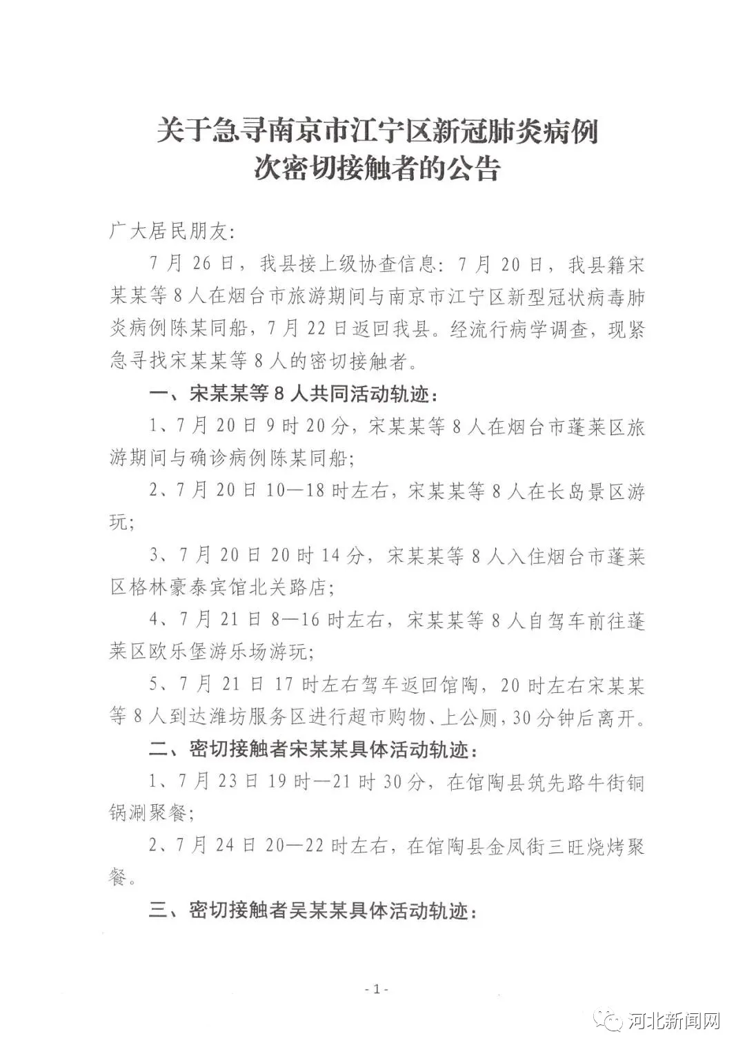 邯鄲3地公布18名密接者軌跡