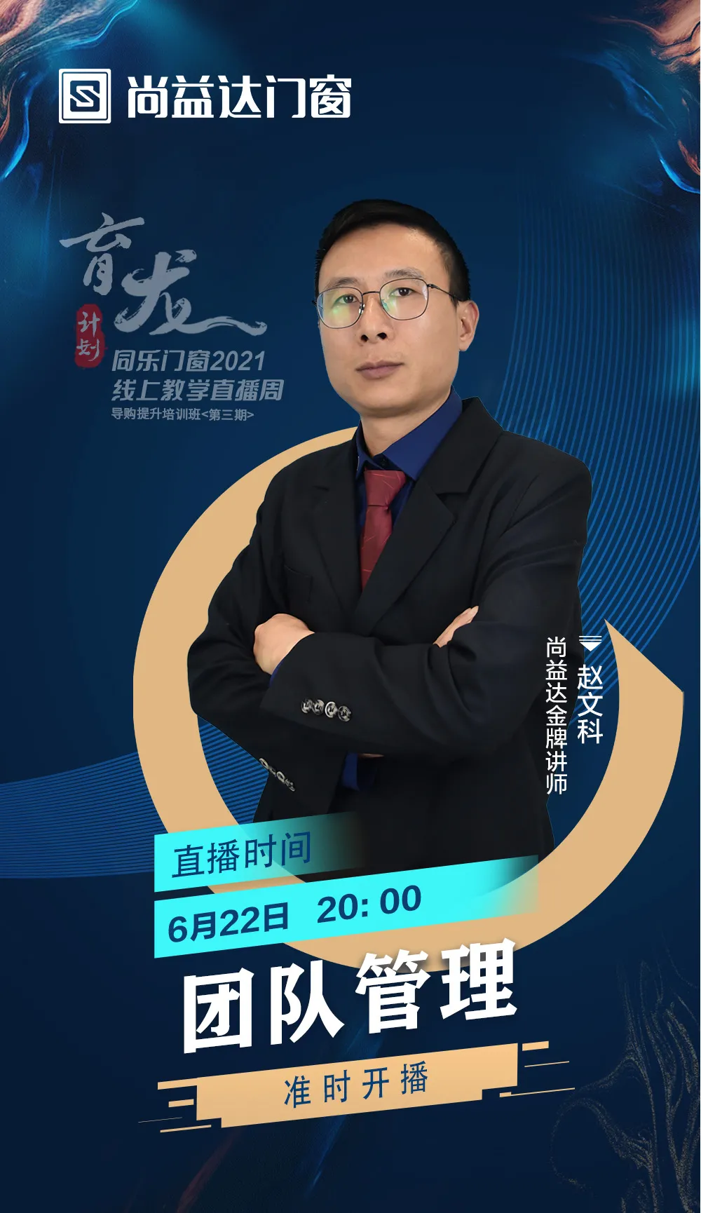 智慧赋能·育见未来｜尚益达“育龙计划”线上教学直播周全面赋能