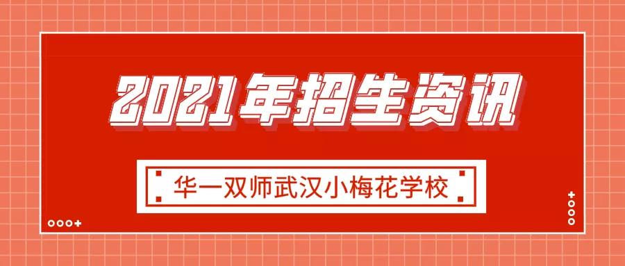 华一双师武汉小梅花学校2021年招生资讯