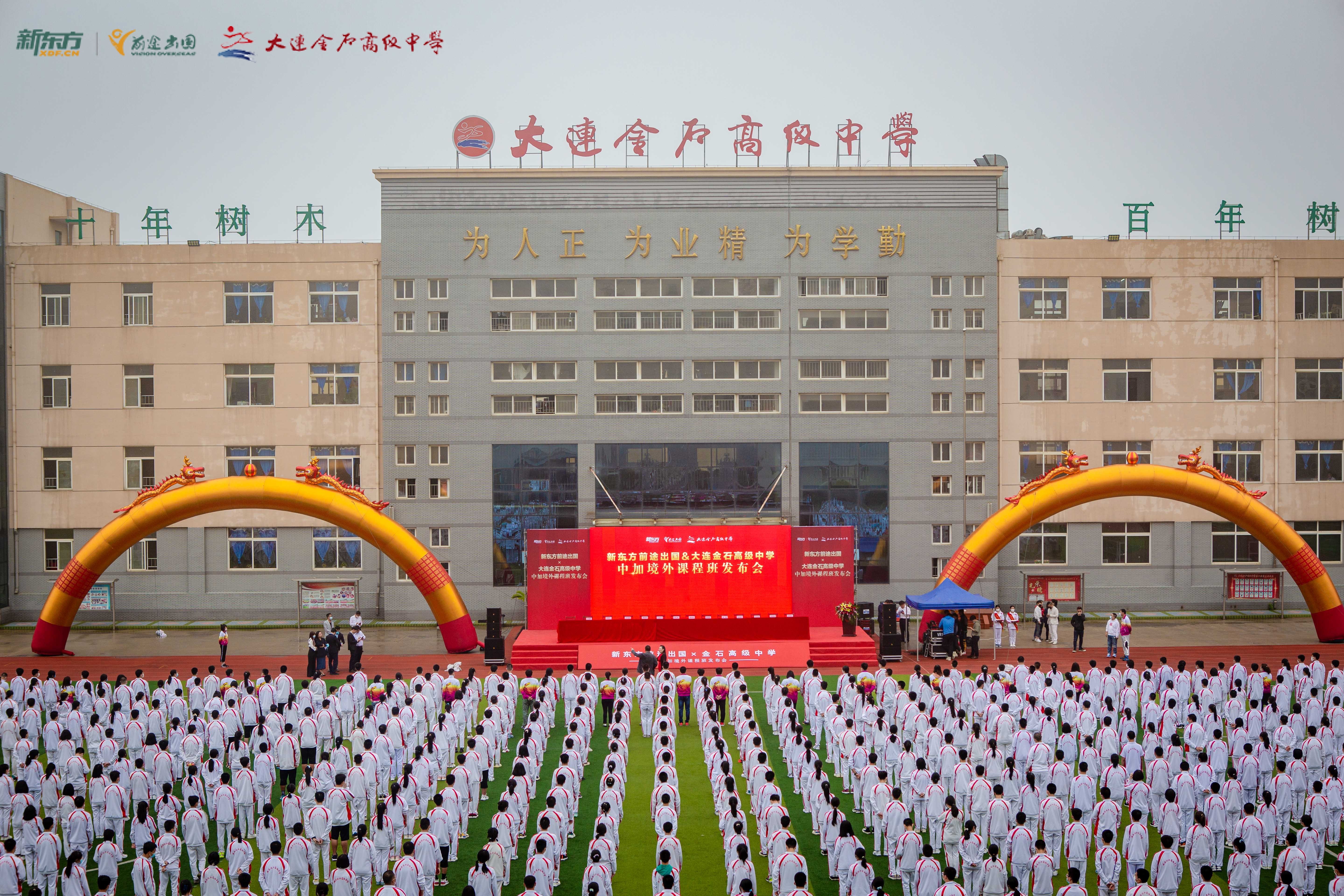 新东方携手大连金石高中共建中加境外课程班!打开升学多项选择