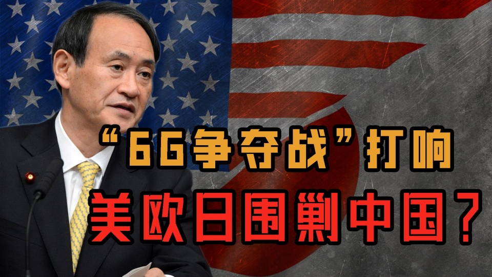 6G争夺战正式打响，美、日两国共同出资研发，华