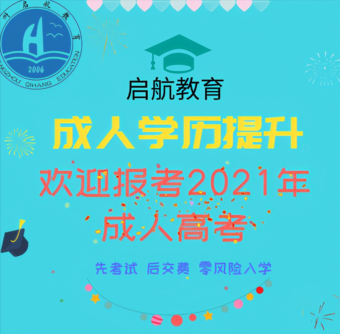 2021年成人高考「华北水利水电大学」招生简章