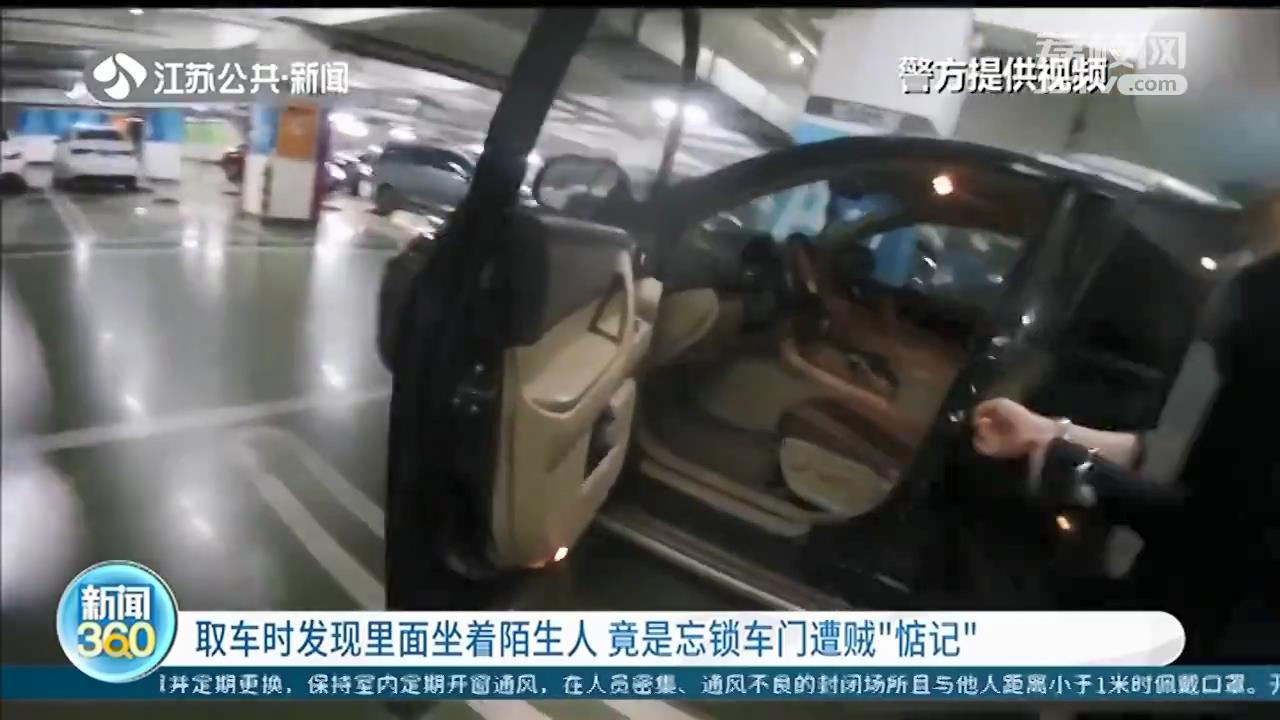 南京：发现车里坐着陌生人 竟是自己忘锁车门遭贼&ldquo;惦记&rdquo;
