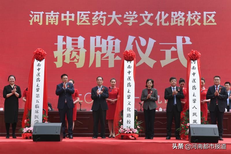重磅！河南中医药大学第五临床医学院、人民医院、河南中医药大学文化路校区今日揭牌