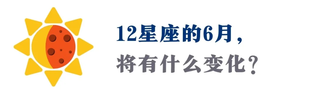 6月运势 | 群星逆行、日食来袭！穿越风云激荡，找回你的底气