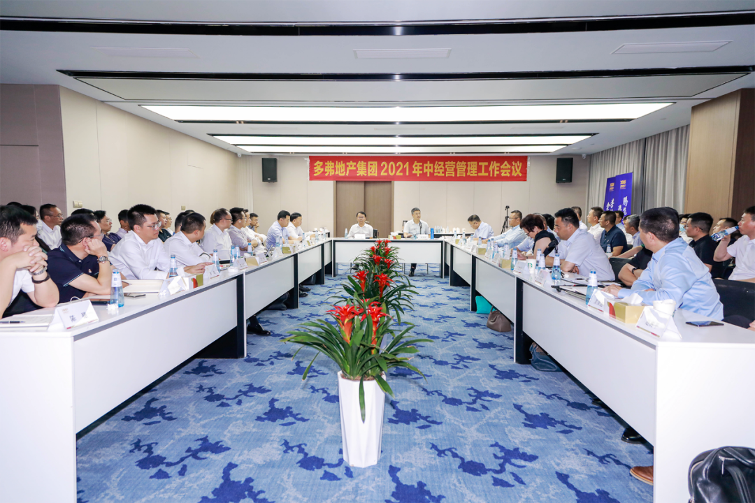 多弗地产集团2021年中经营管理工作会在杭州地产集团总部召开