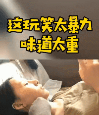 很搞笑的动图：这个玩笑太暴力了，味道太重！