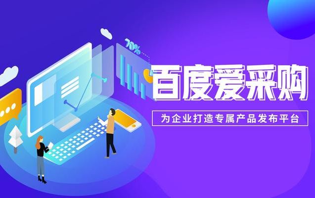 百度爱采购效果怎么样？