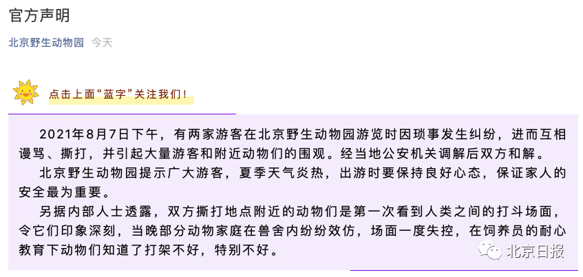 北京野生动物园内游客打斗，园方：引发动物效仿，场面失控