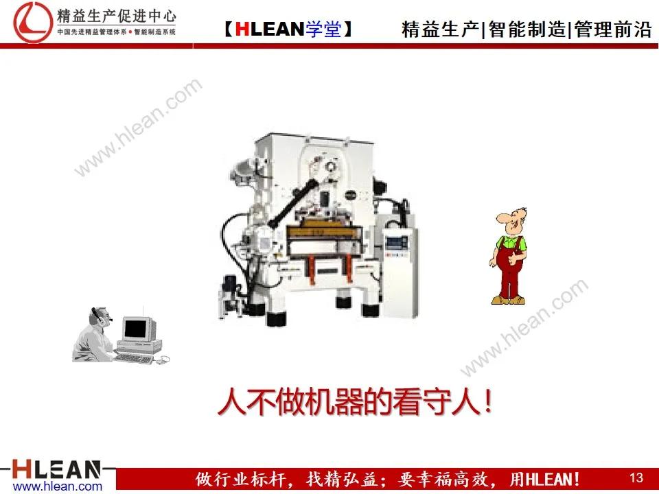 「精益学堂」自働化管理培训（上篇）