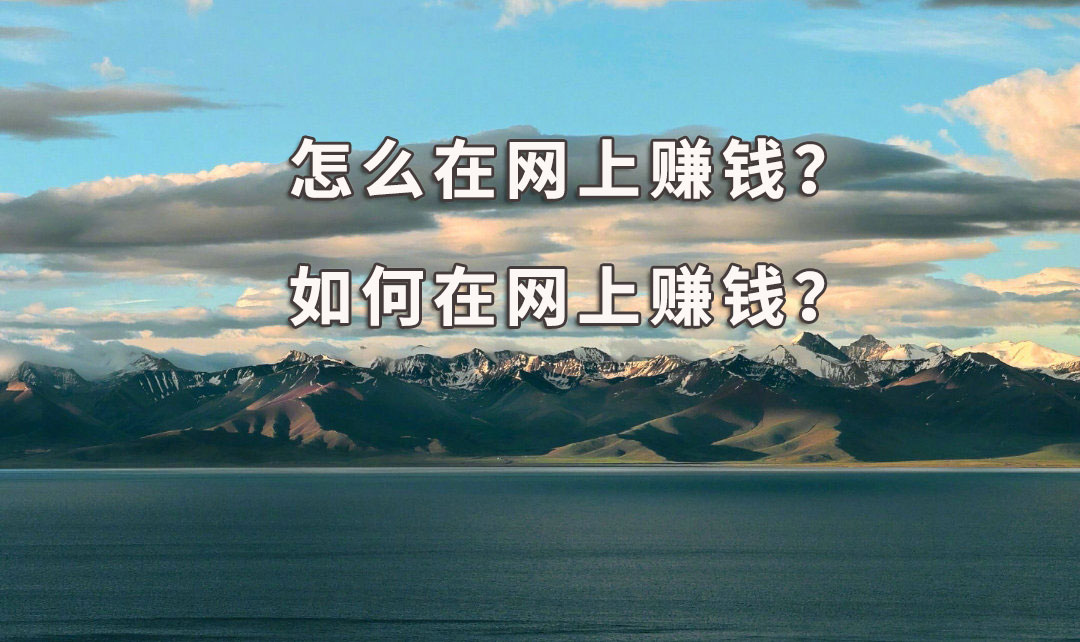 袁毅明：在网上怎么赚钱，怎么在网上赚钱？2种方法告诉你