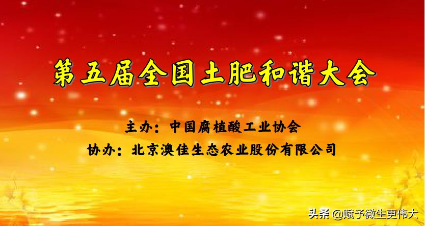 君令土好——热烈祝贺“第五届全国土肥和谐大会”胜利召开