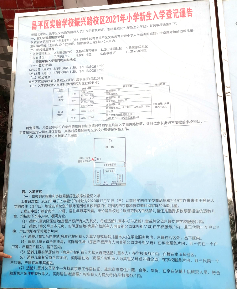 昌平區(qū)小學(xué)2021年小學(xué)招生簡章及入學(xué)政策(圖29)