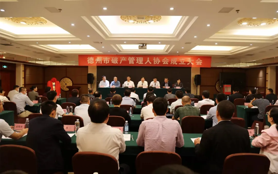 德州市破产管理人协会成立暨第一次会员大会