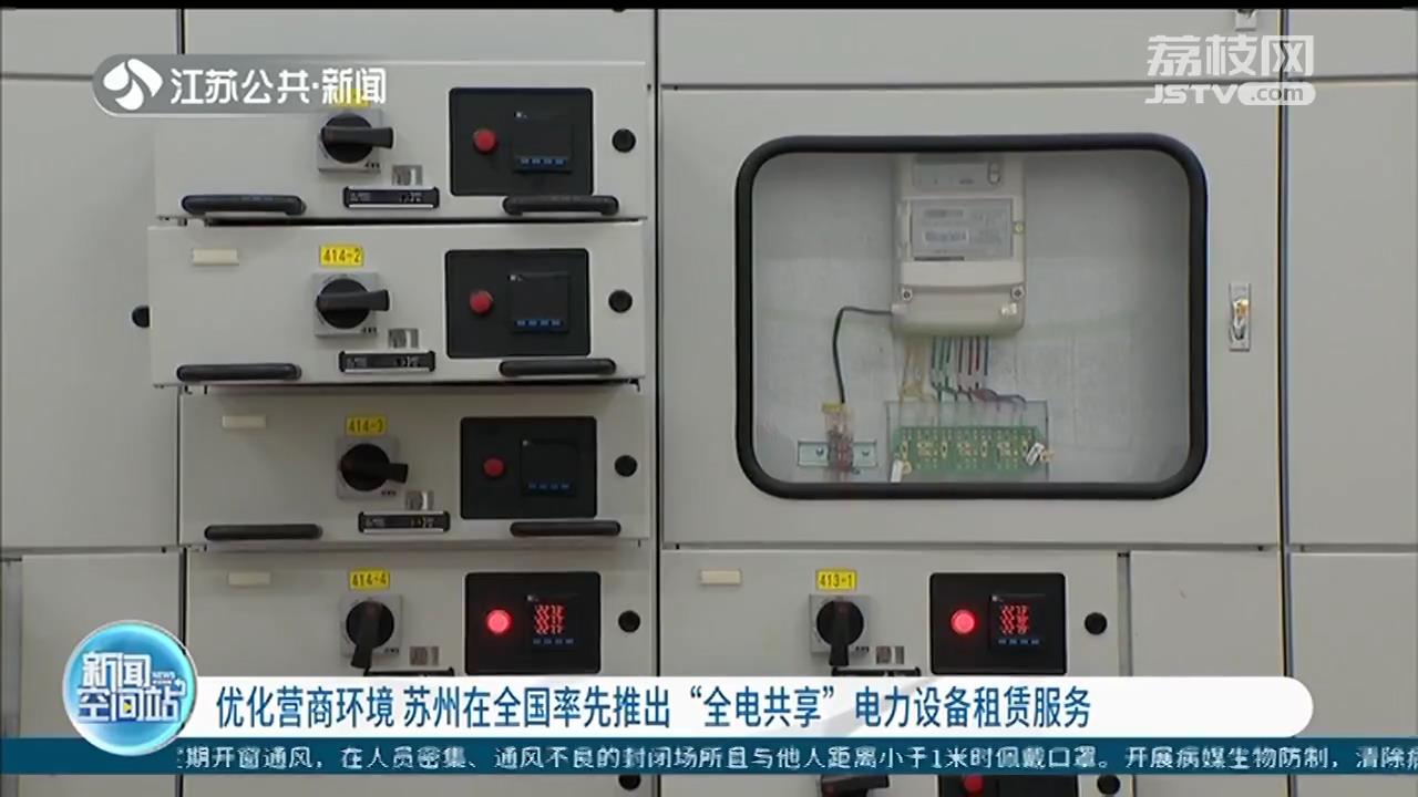 优化营商环境 苏州在全国率先推出&ldquo;全电共享&rdquo;电力设备租赁服务