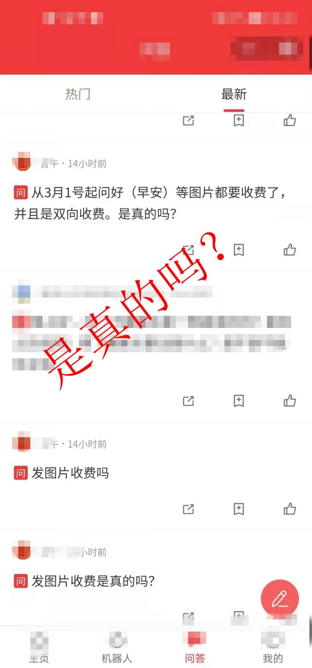 3月1日起早安问候图片要双向收费？发问候图片会中毒，泄露个人信息？假的