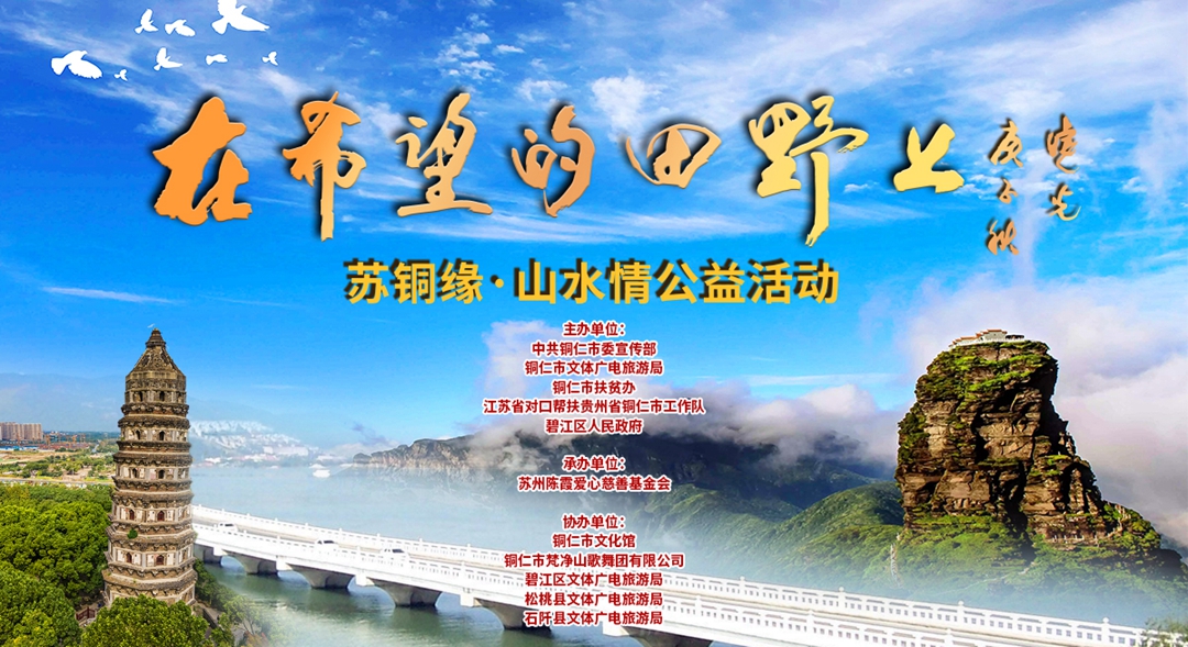 铜仁市将举办“在希望的田野上”——苏铜缘•山水情公益活动