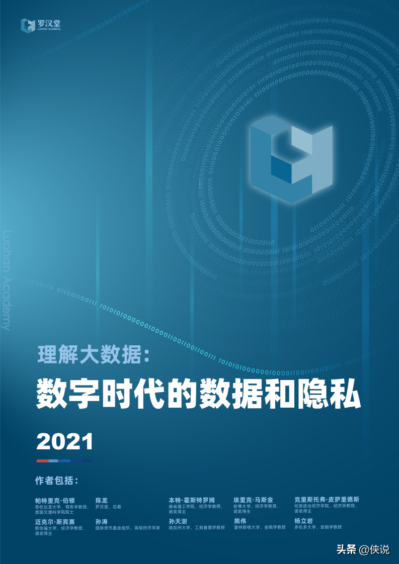 理解大数据：数字时代的数据和隐私