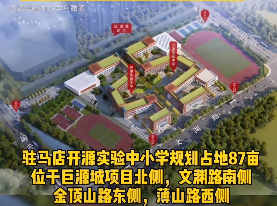 駐馬店開源中小學規(guī)劃位置已經曝光!這片區(qū)域恭喜了(圖2)